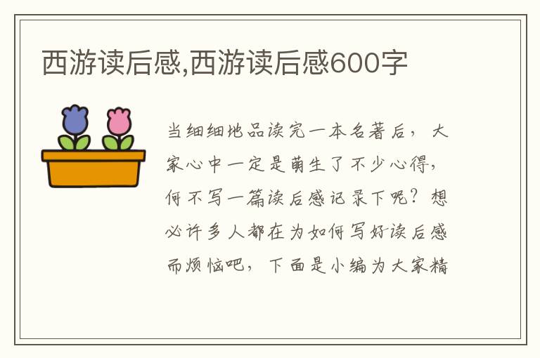 西游讀后感,西游讀后感600字