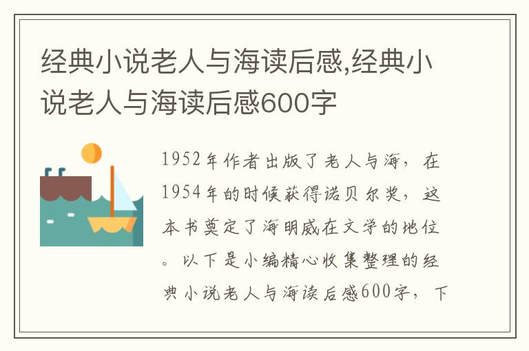 經(jīng)典小說(shuō)老人與海讀后感,經(jīng)典小說(shuō)老人與海讀后感600字