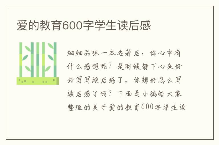 愛的教育600字學(xué)生讀后感