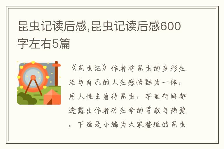 昆蟲記讀后感,昆蟲記讀后感600字左右5篇