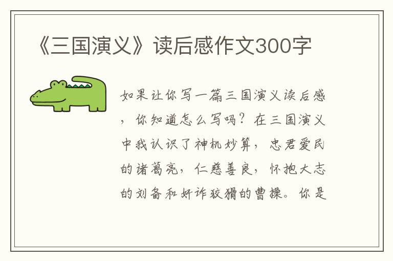 《三國演義》讀后感作文300字