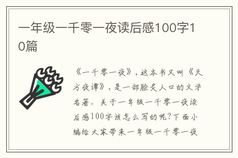 一年級(jí)一千零一夜讀后感100字10篇