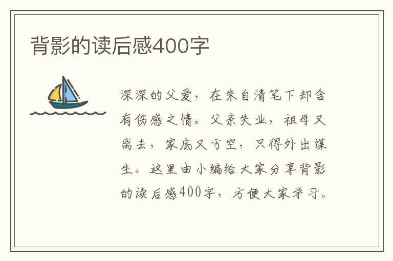 背影的讀后感400字