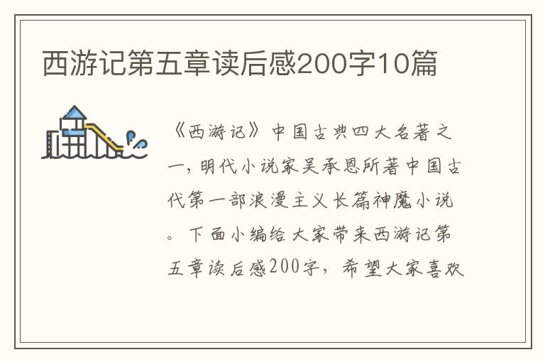 西游記第五章讀后感200字10篇