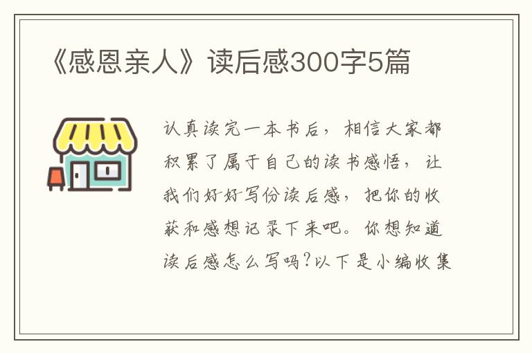 《感恩親人》讀后感300字5篇