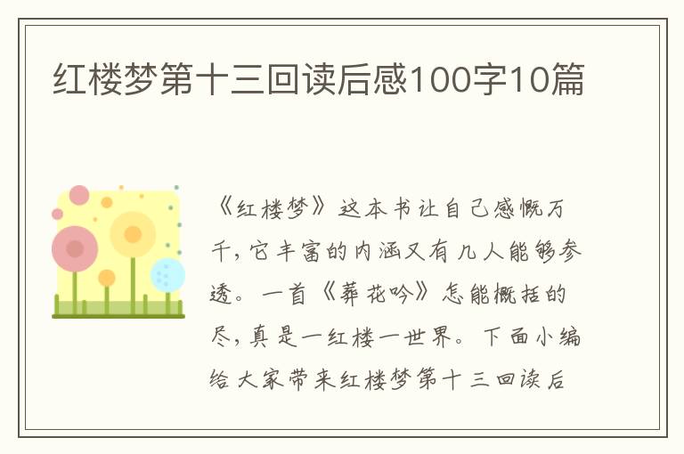 紅樓夢第十三回讀后感100字10篇