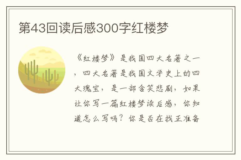 第43回讀后感300字紅樓夢