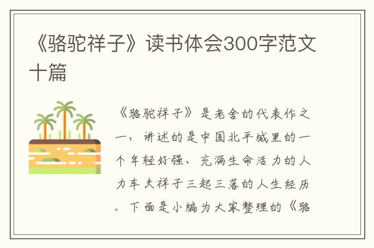 《駱駝祥子》讀書體會300字范文十篇