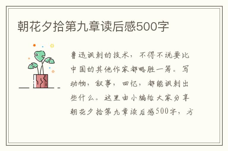 朝花夕拾第九章讀后感500字