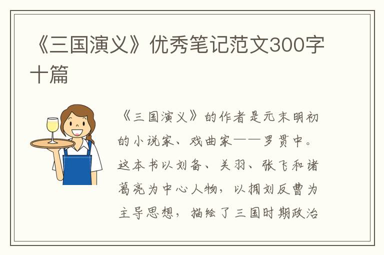 《三國(guó)演義》優(yōu)秀筆記范文300字十篇