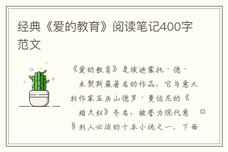 經(jīng)典《愛的教育》閱讀筆記400字范文