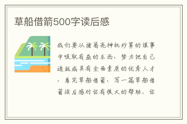 草船借箭500字讀后感