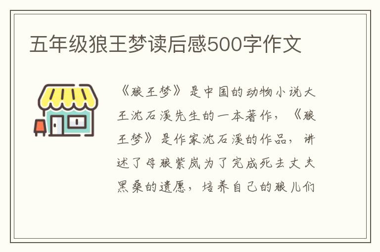 五年級狼王夢讀后感500字作文