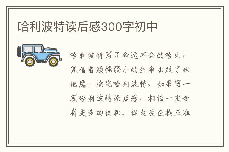 哈利波特讀后感300字初中