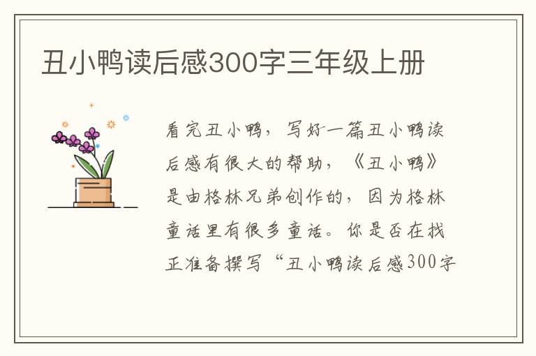 丑小鴨讀后感300字三年級上冊