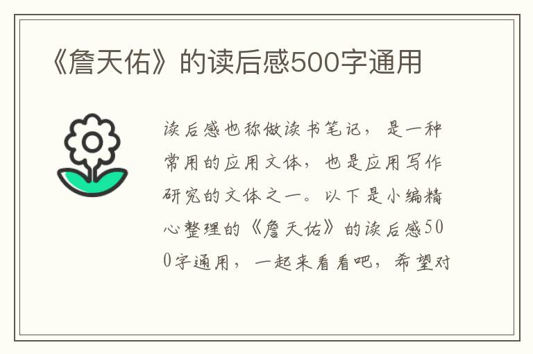 《詹天佑》的讀后感500字通用