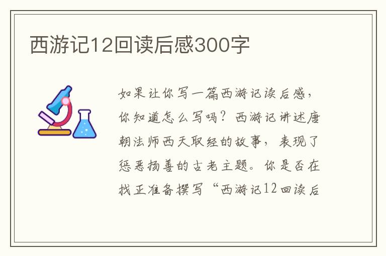 西游記12回讀后感300字