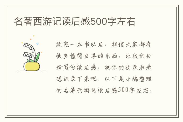 名著西游記讀后感500字左右