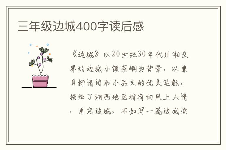 三年級邊城400字讀后感