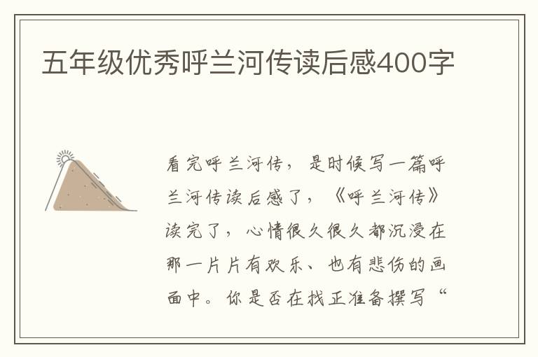 五年級(jí)優(yōu)秀呼蘭河傳讀后感400字