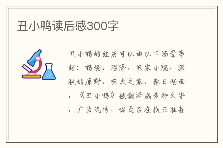 丑小鴨讀后感300字