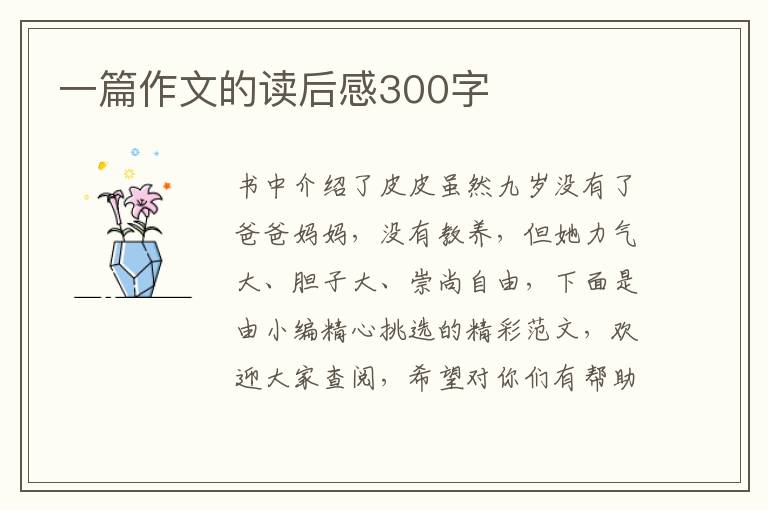 一篇作文的讀后感300字