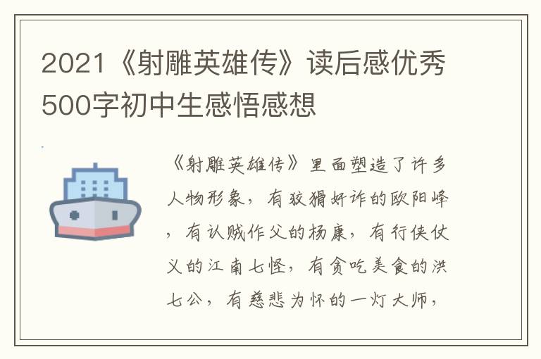 2021《射雕英雄傳》讀后感優(yōu)秀500字初中生感悟感想