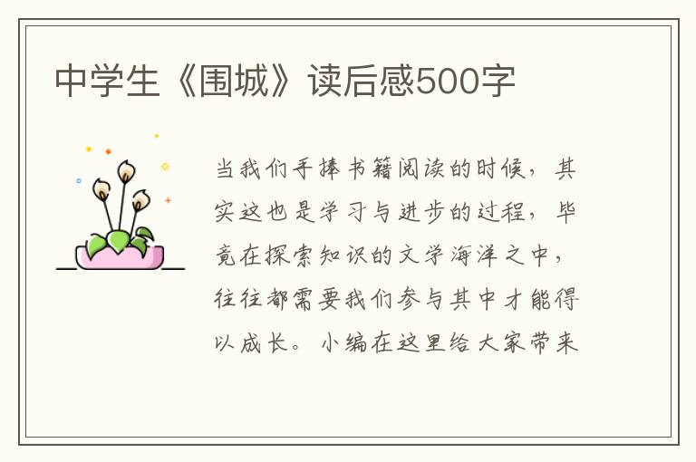 中學(xué)生《圍城》讀后感500字