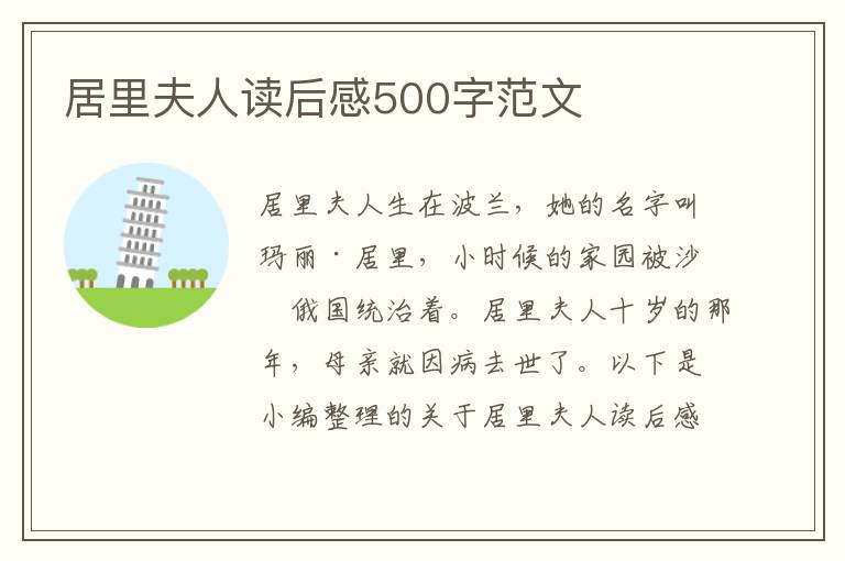 居里夫人讀后感500字范文