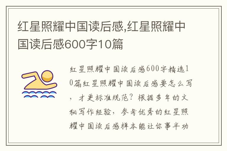 紅星照耀中國(guó)讀后感,紅星照耀中國(guó)讀后感600字10篇