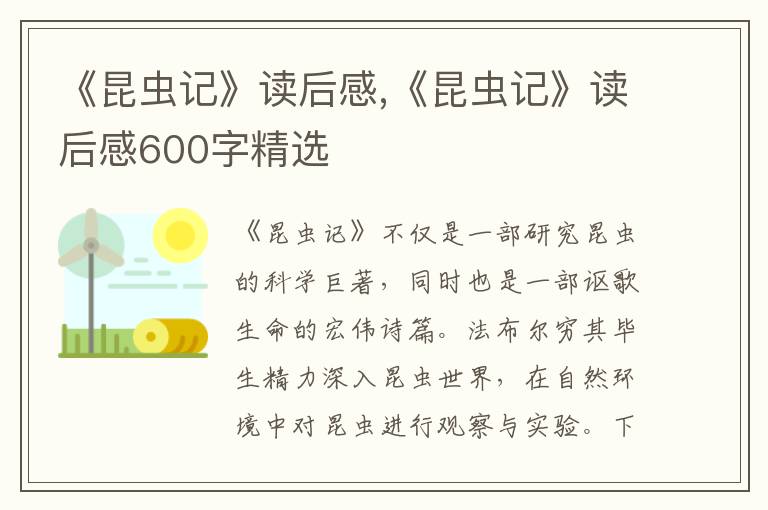 《昆蟲記》讀后感,《昆蟲記》讀后感600字精選