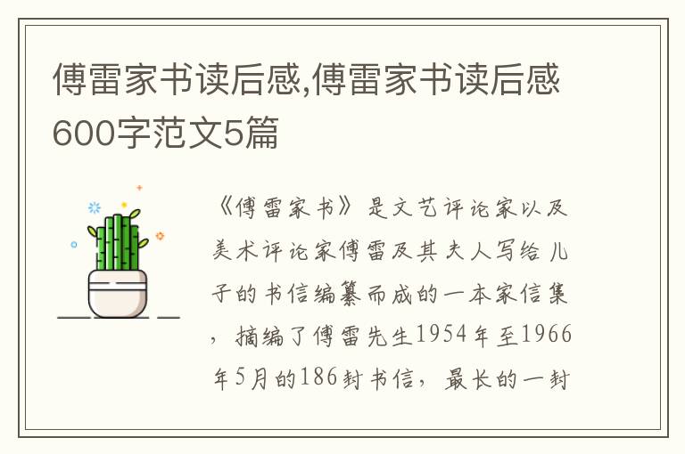 傅雷家書讀后感,傅雷家書讀后感600字范文5篇