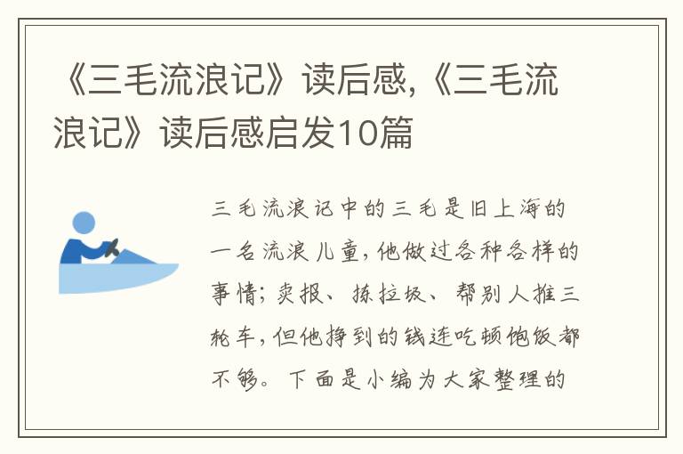 《三毛流浪記》讀后感,《三毛流浪記》讀后感啟發(fā)10篇