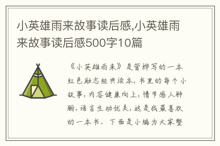 小英雄雨來故事讀后感,小英雄雨來故事讀后感500字10篇