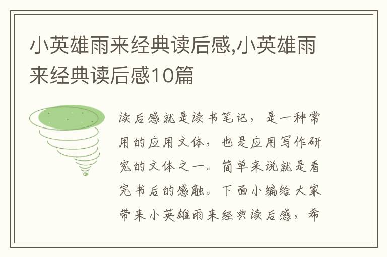 小英雄雨來經(jīng)典讀后感,小英雄雨來經(jīng)典讀后感10篇