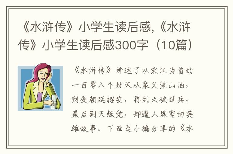 《水滸傳》小學(xué)生讀后感,《水滸傳》小學(xué)生讀后感300字（10篇）