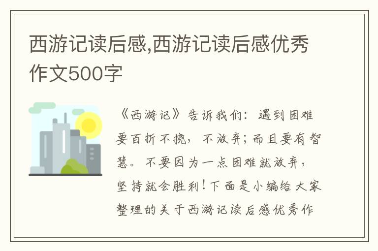 西游記讀后感,西游記讀后感優(yōu)秀作文500字