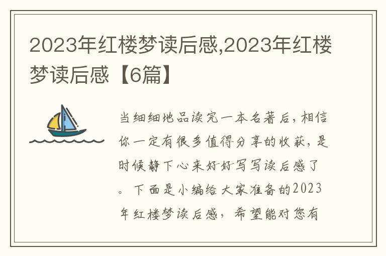 2023年紅樓夢讀后感,2023年紅樓夢讀后感【6篇】