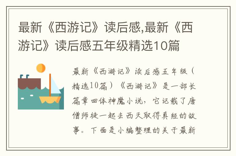 最新《西游記》讀后感,最新《西游記》讀后感五年級精選10篇