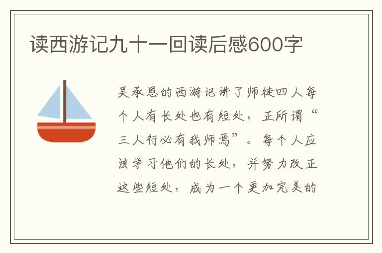 讀西游記九十一回讀后感600字