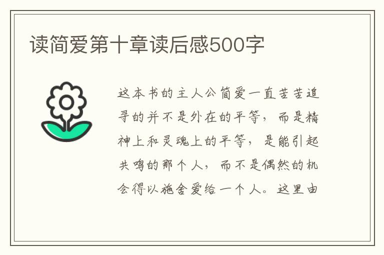 讀簡(jiǎn)愛(ài)第十章讀后感500字