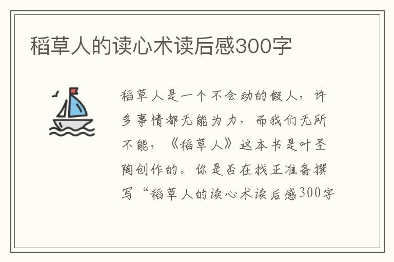 稻草人的讀心術(shù)讀后感300字