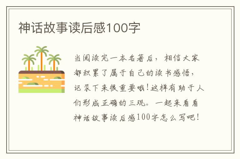 神話故事讀后感100字