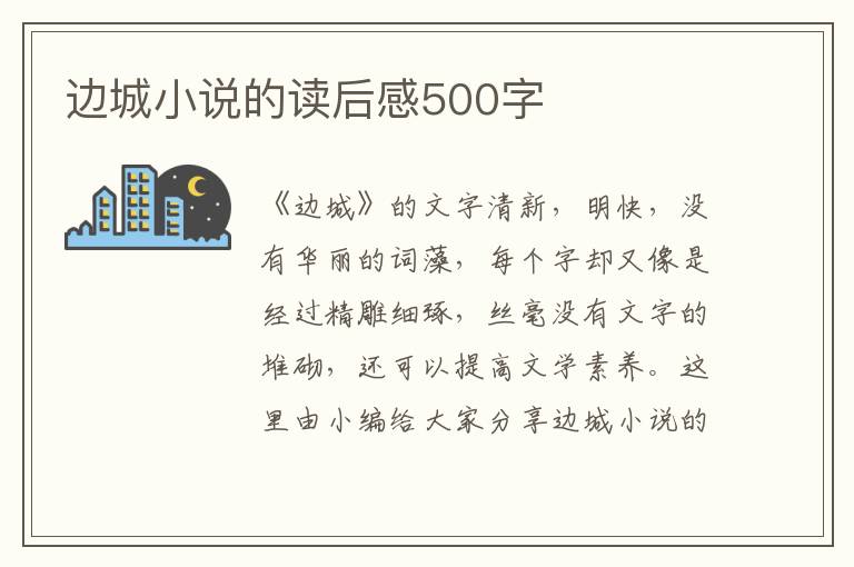 邊城小說的讀后感500字