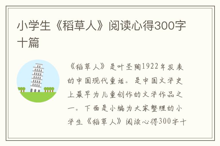 小學生《稻草人》閱讀心得300字十篇