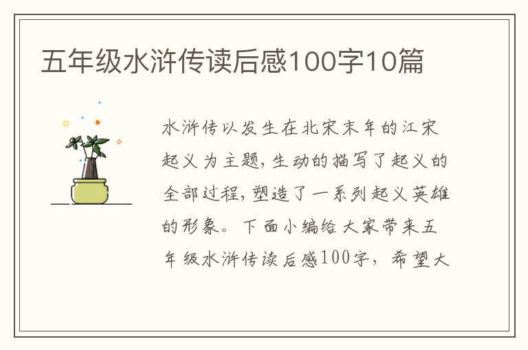 五年級水滸傳讀后感100字10篇