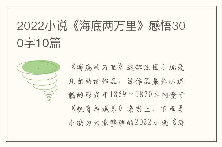 2022小說《海底兩萬里》感悟300字10篇