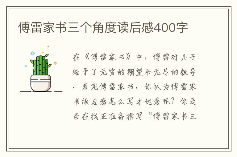 傅雷家書三個(gè)角度讀后感400字