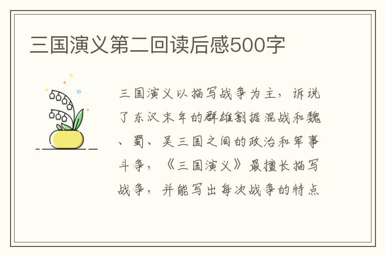 三國演義第二回讀后感500字