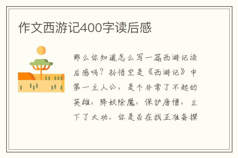 作文西游記400字讀后感